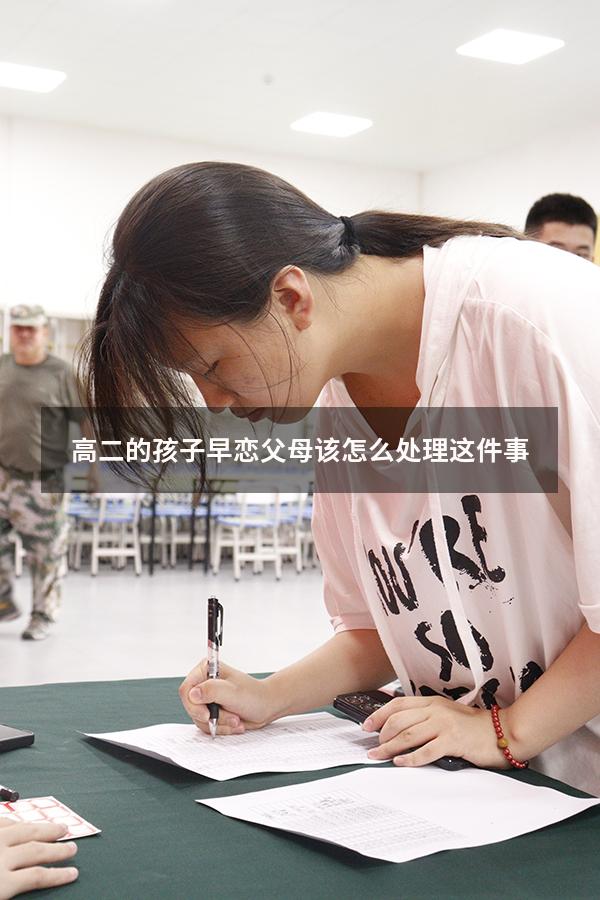 高二的孩子早恋父母该怎么处理这件事