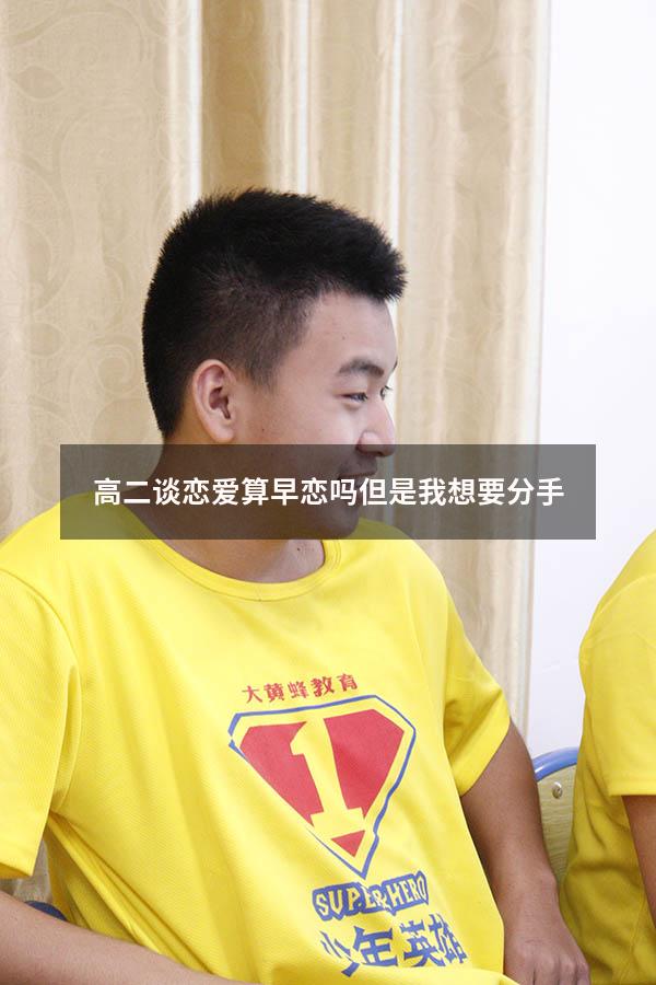 高二谈恋爱算早恋吗但是我想要分手（高一谈恋爱算早恋吗）
