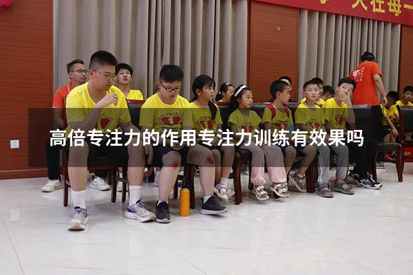高倍专注力的作用（专注力训练有效果吗）