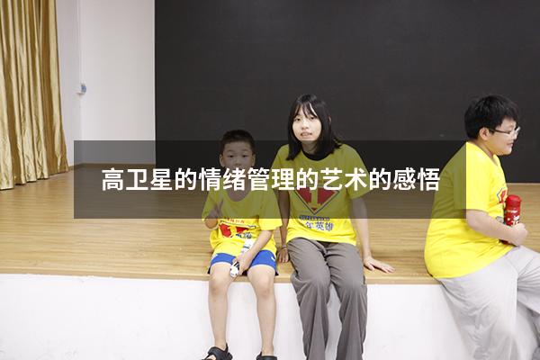 高卫星的情绪管理的艺术的感悟
