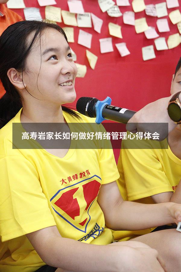 高寿岩家长如何做好情绪管理心得体会
