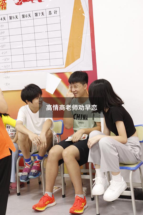 高情商老师劝早恋