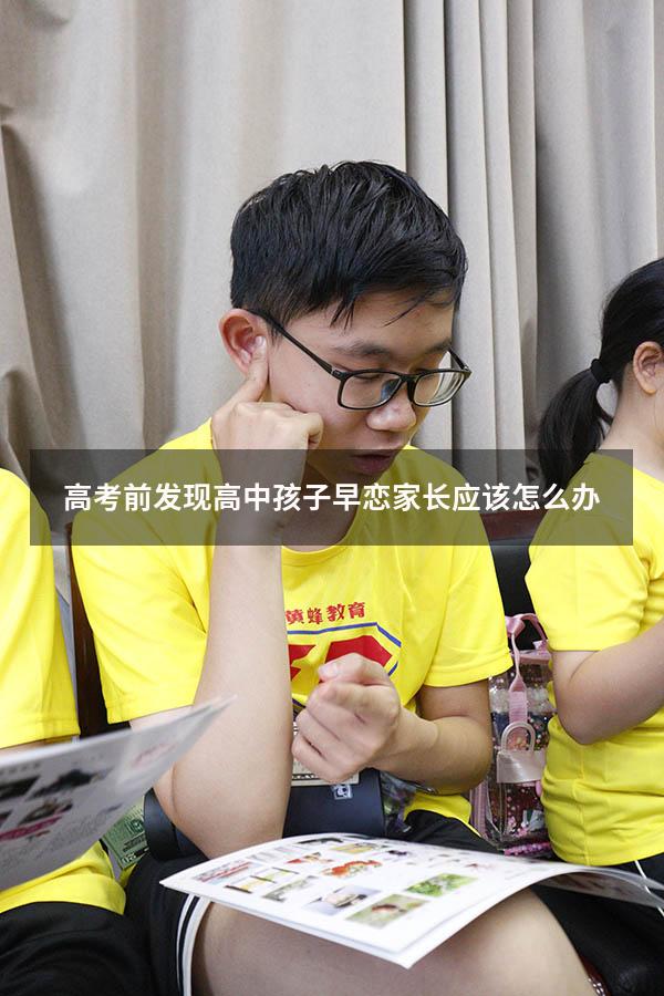 高考前发现高中孩子早恋家长应该怎么办