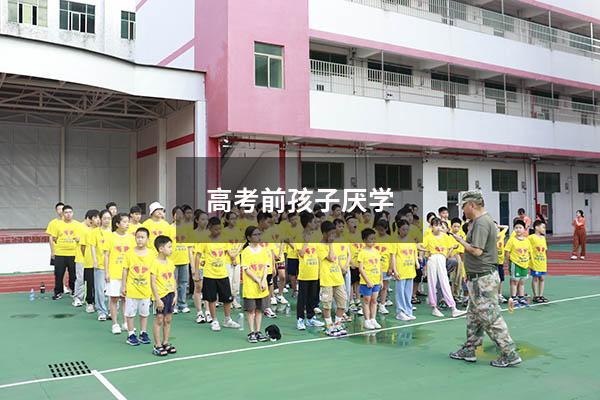 高考前孩子厌学