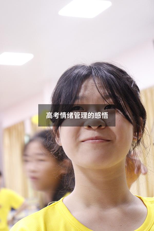 高考情绪管理的感悟