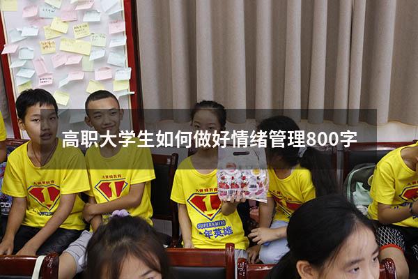 高职大学生如何做好情绪管理800字