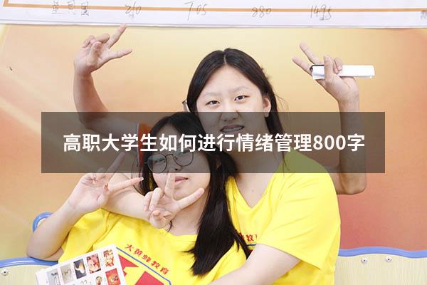 高职大学生如何进行情绪管理800字