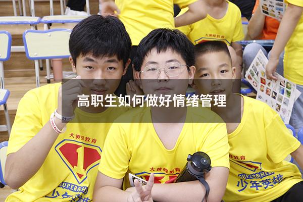 高职生如何做好情绪管理