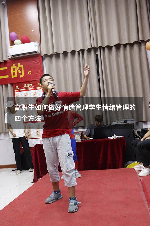 高职生如何做好情绪管理（学生情绪管理的四个方法）