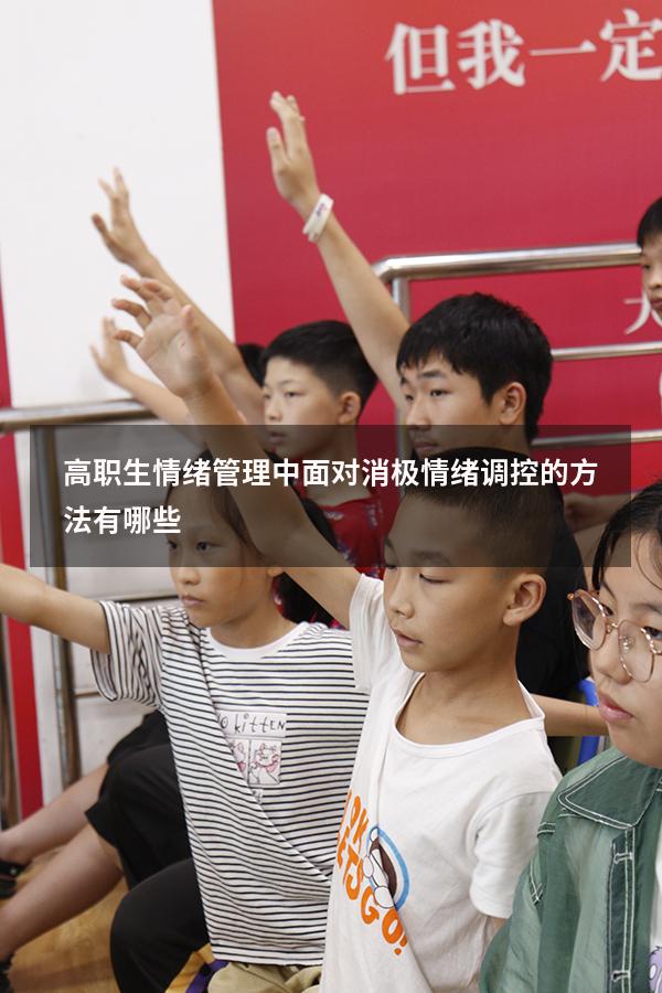 高职生情绪管理中面对消极情绪调控的方法有哪些