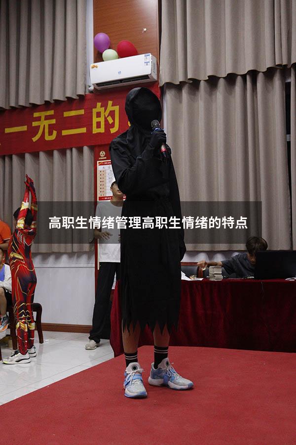 高职生情绪管理（高职生情绪的特点）