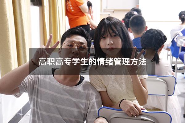 高职高专学生的情绪管理方法