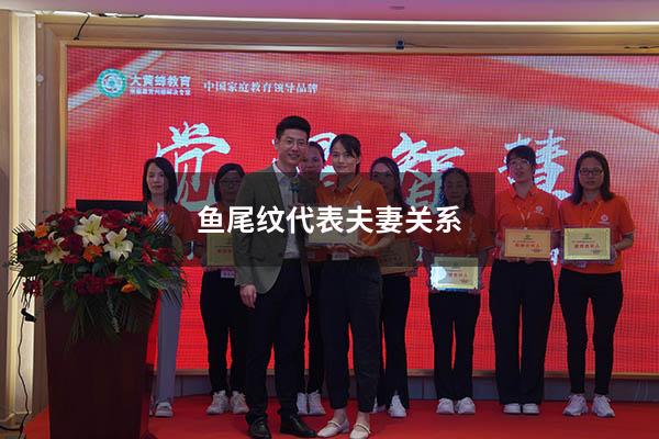 鱼尾纹代表夫妻关系