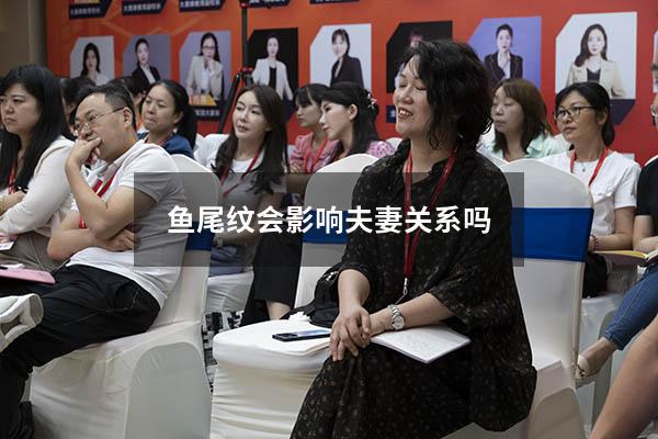 鱼尾纹会影响夫妻关系吗