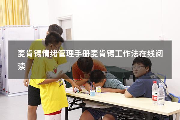 麦肯锡情绪管理手册（麦肯锡工作法在线阅读）