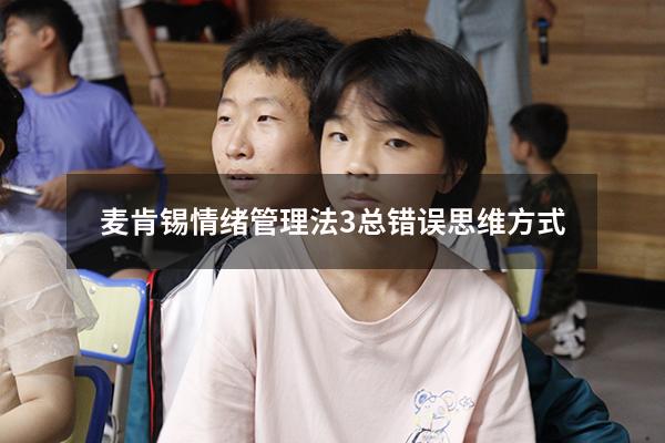麦肯锡情绪管理法3总错误思维方式