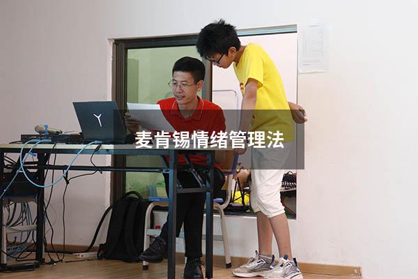 麦肯锡情绪管理法6485