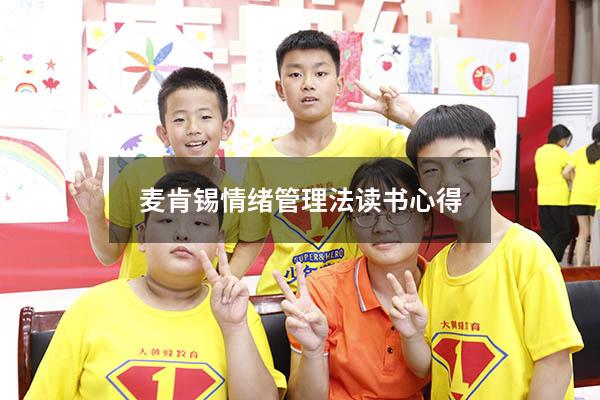 麦肯锡情绪管理法读书心得