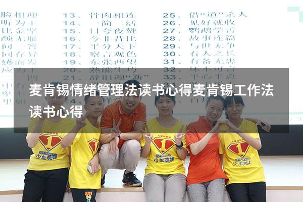 麦肯锡情绪管理法读书心得（麦肯锡工作法读书心得）