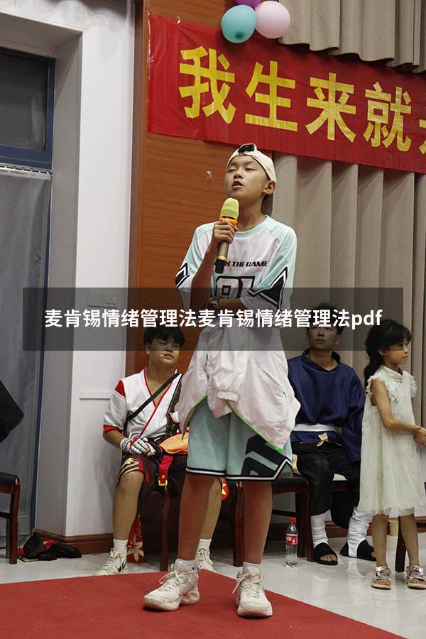 麦肯锡情绪管理法（麦肯锡情绪管理法pdf）