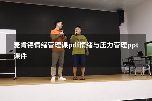 麦肯锡情绪管理课.pdf（情绪与压力管理ppt课件）