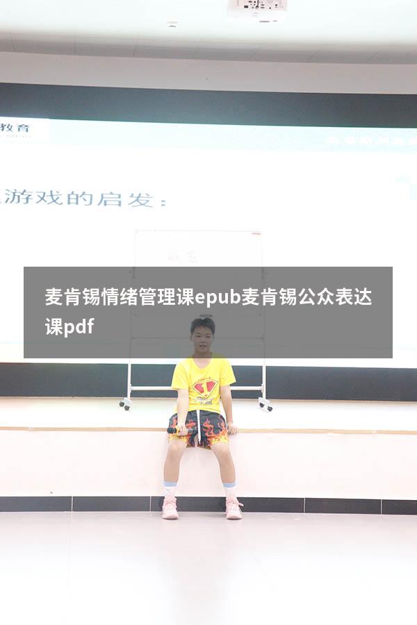 麦肯锡情绪管理课epub（麦肯锡公众表达课pdf）