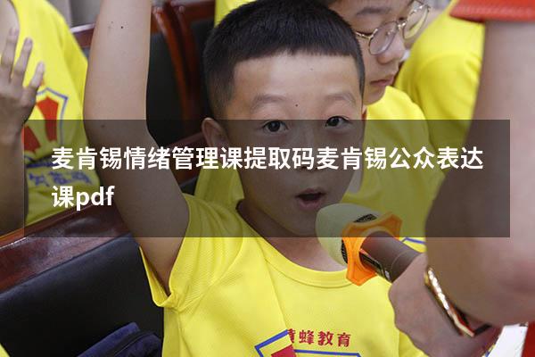 麦肯锡情绪管理课提取码（麦肯锡公众表达课pdf）
