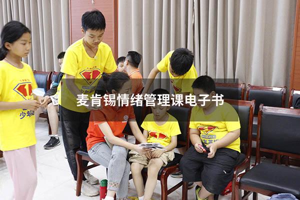 麦肯锡情绪管理课电子书