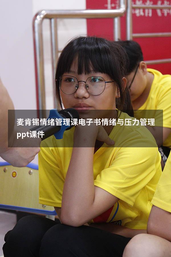 麦肯锡情绪管理课电子书（情绪与压力管理ppt课件）