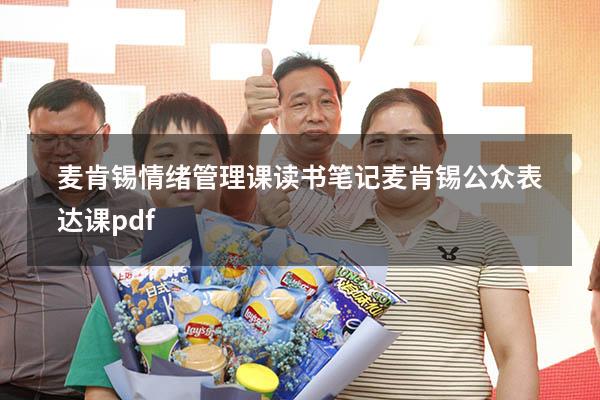 麦肯锡情绪管理课读书笔记（麦肯锡公众表达课pdf）