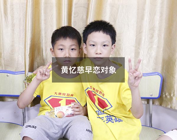 黄忆慈早恋对象