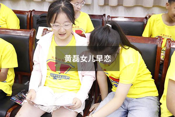 黄磊女儿早恋