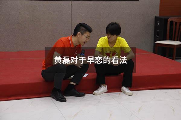 黄磊对于早恋的看法
