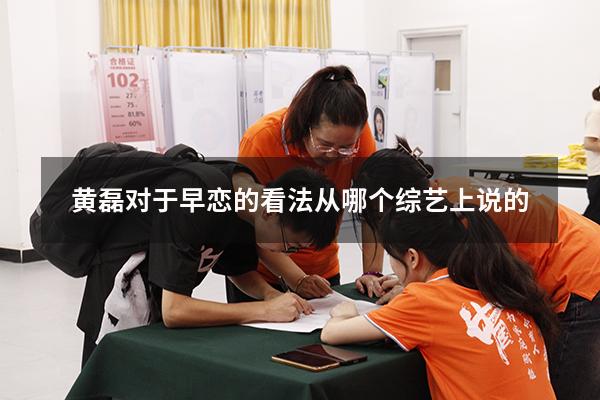 黄磊对于早恋的看法从哪个综艺上说的