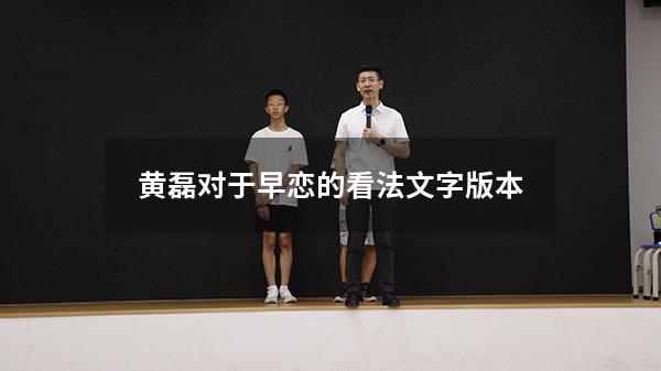 黄磊对于早恋的看法文字版本