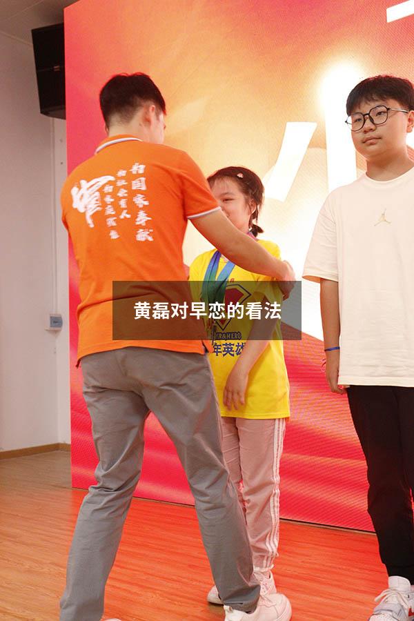 黄磊对早恋的看法