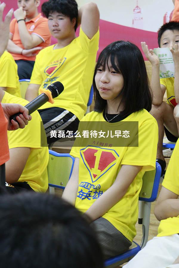 黄磊怎么看待女儿早恋