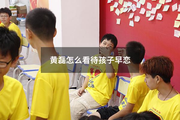 黄磊怎么看待孩子早恋1017