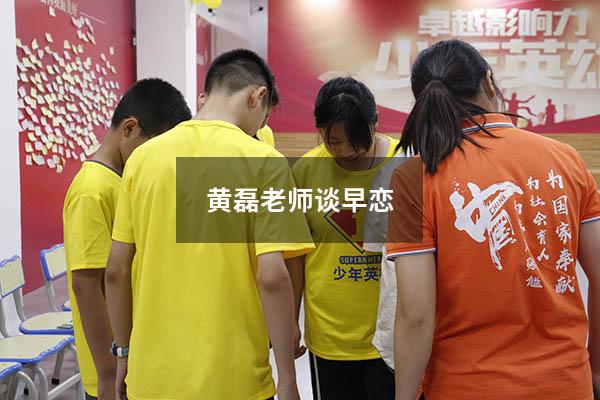 黄磊老师谈早恋（黄磊对于女孩13岁谈恋爱的看法）