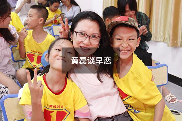 黄磊谈早恋（黄磊谈恋爱观）