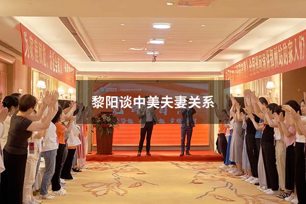黎阳谈中美夫妻关系