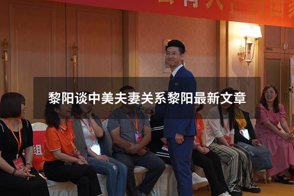 黎阳谈中美夫妻关系（黎阳最新文章）