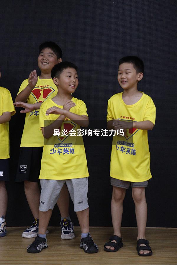 鼻炎会影响专注力吗